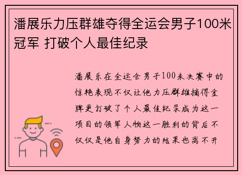 潘展乐力压群雄夺得全运会男子100米冠军 打破个人最佳纪录