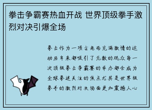 拳击争霸赛热血开战 世界顶级拳手激烈对决引爆全场