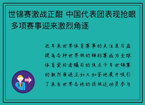 世锦赛激战正酣 中国代表团表现抢眼 多项赛事迎来激烈角逐