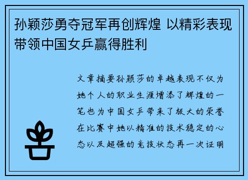 孙颖莎勇夺冠军再创辉煌 以精彩表现带领中国女乒赢得胜利