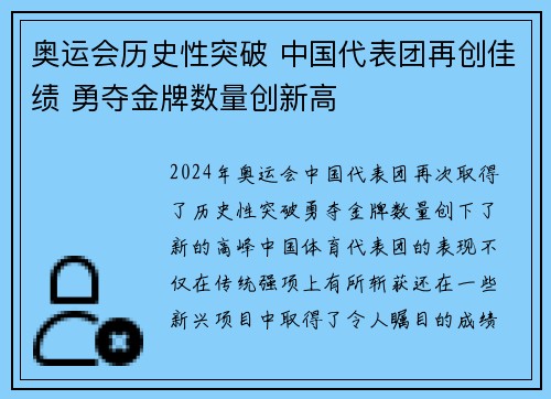 奥运会历史性突破 中国代表团再创佳绩 勇夺金牌数量创新高
