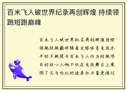 百米飞人破世界纪录再创辉煌 持续领跑短跑巅峰