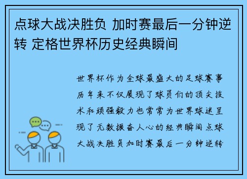 点球大战决胜负 加时赛最后一分钟逆转 定格世界杯历史经典瞬间