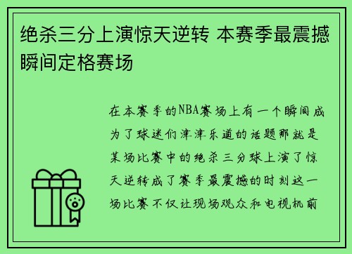 绝杀三分上演惊天逆转 本赛季最震撼瞬间定格赛场