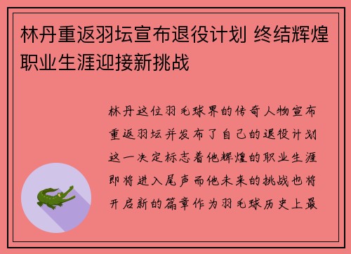 林丹重返羽坛宣布退役计划 终结辉煌职业生涯迎接新挑战