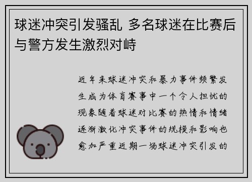 球迷冲突引发骚乱 多名球迷在比赛后与警方发生激烈对峙