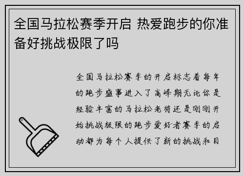 全国马拉松赛季开启 热爱跑步的你准备好挑战极限了吗