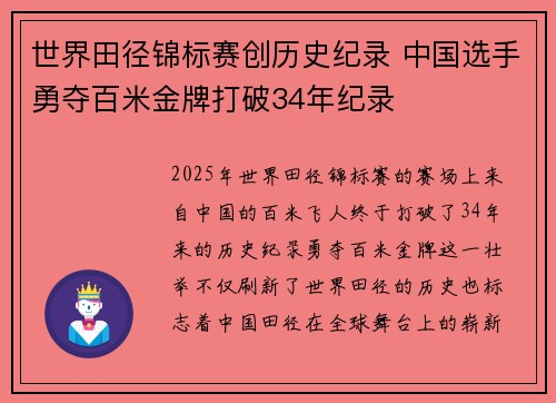 世界田径锦标赛创历史纪录 中国选手勇夺百米金牌打破34年纪录