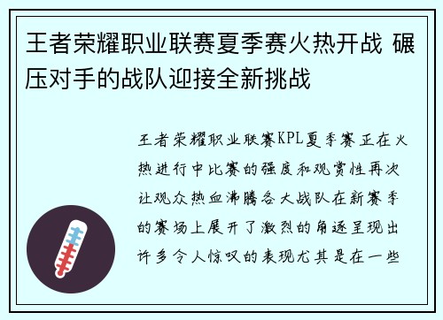 王者荣耀职业联赛夏季赛火热开战 碾压对手的战队迎接全新挑战