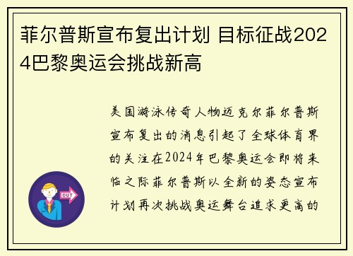 菲尔普斯宣布复出计划 目标征战2024巴黎奥运会挑战新高