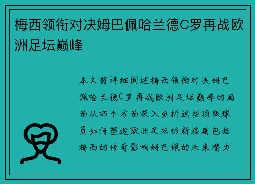 梅西领衔对决姆巴佩哈兰德C罗再战欧洲足坛巅峰