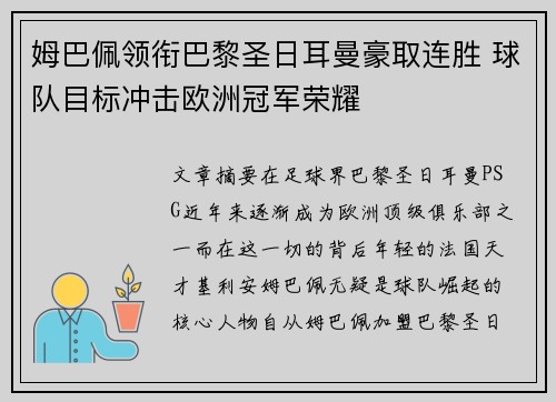 姆巴佩领衔巴黎圣日耳曼豪取连胜 球队目标冲击欧洲冠军荣耀