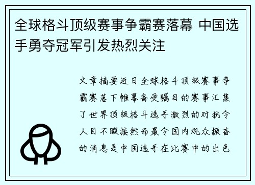 全球格斗顶级赛事争霸赛落幕 中国选手勇夺冠军引发热烈关注