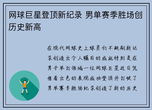 网球巨星登顶新纪录 男单赛季胜场创历史新高