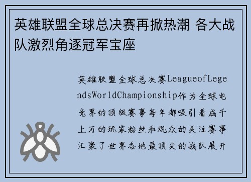 英雄联盟全球总决赛再掀热潮 各大战队激烈角逐冠军宝座