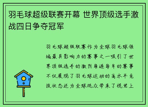 羽毛球超级联赛开幕 世界顶级选手激战四日争夺冠军