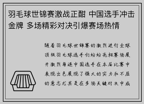 羽毛球世锦赛激战正酣 中国选手冲击金牌 多场精彩对决引爆赛场热情