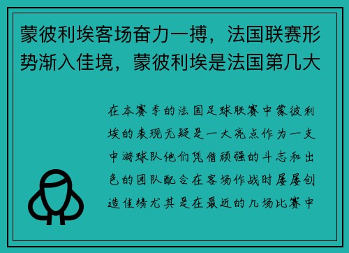 蒙彼利埃客场奋力一搏，法国联赛形势渐入佳境，蒙彼利埃是法国第几大城市