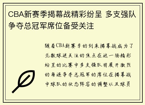 CBA新赛季揭幕战精彩纷呈 多支强队争夺总冠军席位备受关注