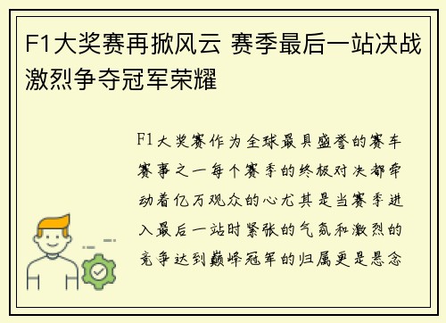 F1大奖赛再掀风云 赛季最后一站决战激烈争夺冠军荣耀