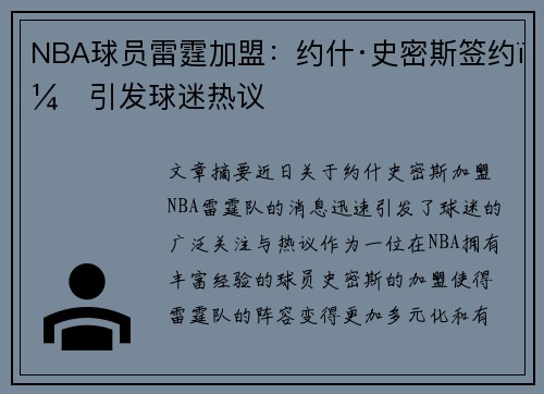 NBA球员雷霆加盟：约什·史密斯签约，引发球迷热议