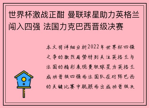 世界杯激战正酣 曼联球星助力英格兰闯入四强 法国力克巴西晋级决赛