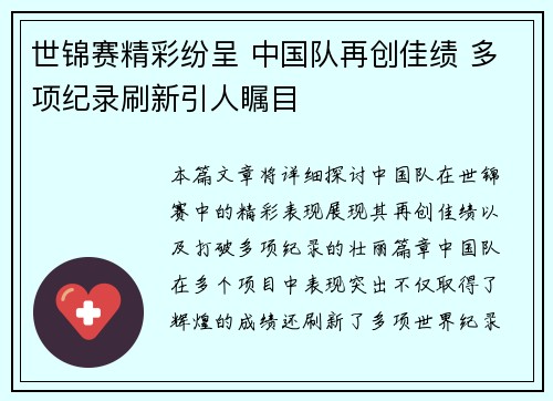 世锦赛精彩纷呈 中国队再创佳绩 多项纪录刷新引人瞩目