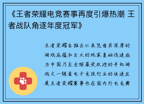 《王者荣耀电竞赛事再度引爆热潮 王者战队角逐年度冠军》