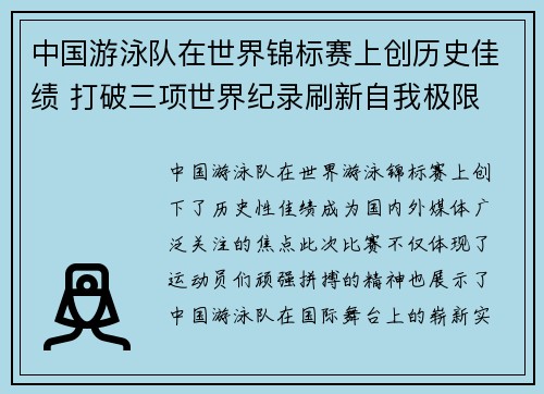 中国游泳队在世界锦标赛上创历史佳绩 打破三项世界纪录刷新自我极限
