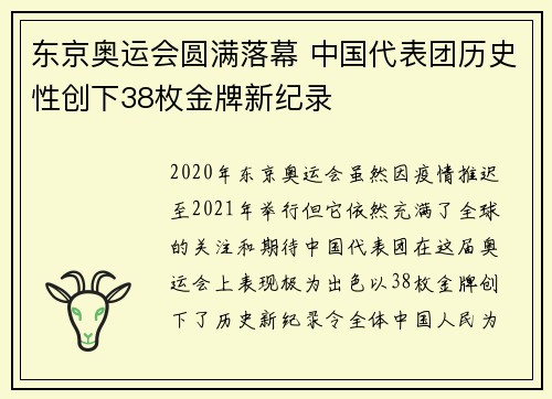 东京奥运会圆满落幕 中国代表团历史性创下38枚金牌新纪录