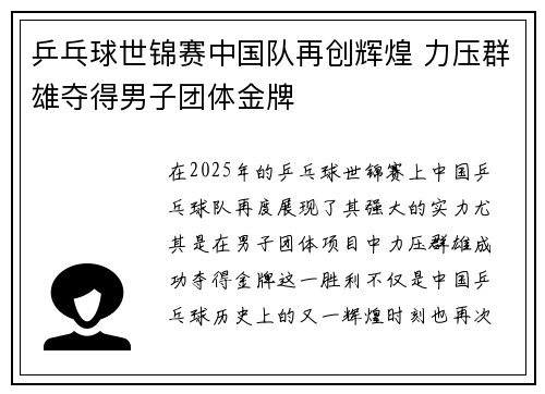 乒乓球世锦赛中国队再创辉煌 力压群雄夺得男子团体金牌