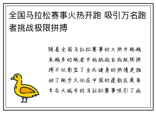 全国马拉松赛事火热开跑 吸引万名跑者挑战极限拼搏