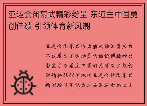 亚运会闭幕式精彩纷呈 东道主中国勇创佳绩 引领体育新风潮