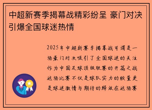 中超新赛季揭幕战精彩纷呈 豪门对决引爆全国球迷热情