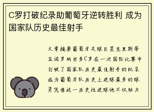 C罗打破纪录助葡萄牙逆转胜利 成为国家队历史最佳射手