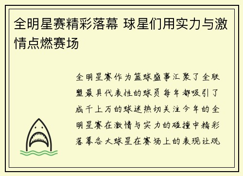 全明星赛精彩落幕 球星们用实力与激情点燃赛场