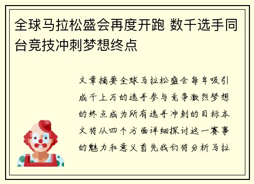 全球马拉松盛会再度开跑 数千选手同台竞技冲刺梦想终点