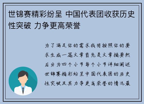世锦赛精彩纷呈 中国代表团收获历史性突破 力争更高荣誉