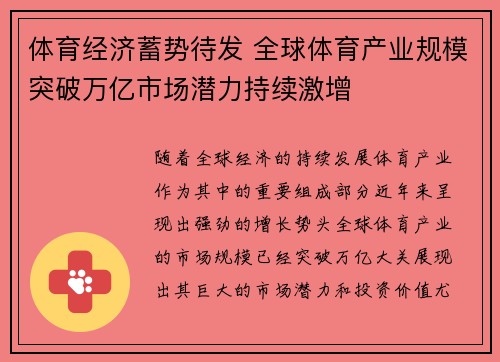 体育经济蓄势待发 全球体育产业规模突破万亿市场潜力持续激增