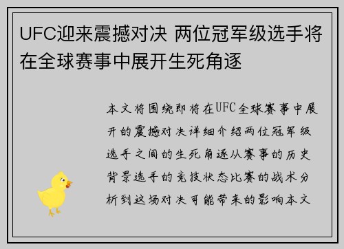 UFC迎来震撼对决 两位冠军级选手将在全球赛事中展开生死角逐