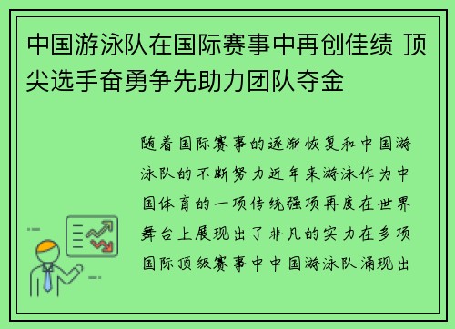 中国游泳队在国际赛事中再创佳绩 顶尖选手奋勇争先助力团队夺金
