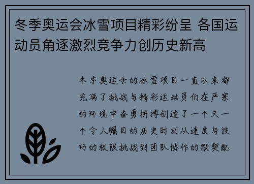 冬季奥运会冰雪项目精彩纷呈 各国运动员角逐激烈竞争力创历史新高