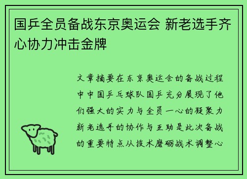 国乒全员备战东京奥运会 新老选手齐心协力冲击金牌