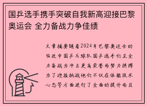 国乒选手携手突破自我新高迎接巴黎奥运会 全力备战力争佳绩