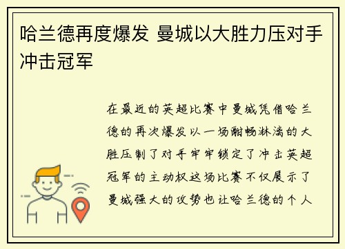 哈兰德再度爆发 曼城以大胜力压对手冲击冠军