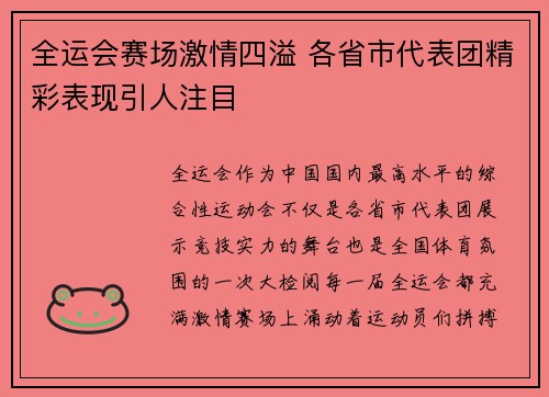 全运会赛场激情四溢 各省市代表团精彩表现引人注目