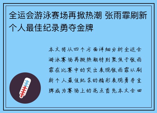 全运会游泳赛场再掀热潮 张雨霏刷新个人最佳纪录勇夺金牌