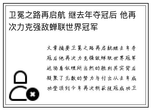 卫冕之路再启航 继去年夺冠后 他再次力克强敌蝉联世界冠军