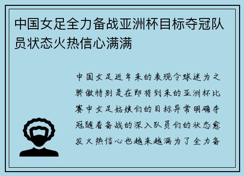 中国女足全力备战亚洲杯目标夺冠队员状态火热信心满满
