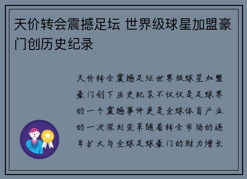 天价转会震撼足坛 世界级球星加盟豪门创历史纪录